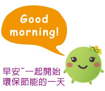  -《票選》環保集點LINE貼圖