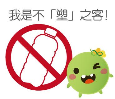  -《票選》環保集點LINE貼圖