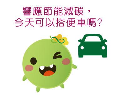  -《票選》環保集點LINE貼圖