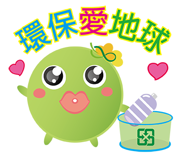  -《票選》環保集點LINE貼圖