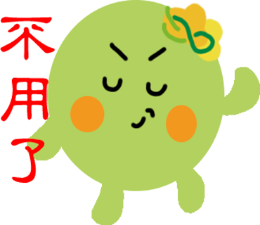  -《票選》環保集點LINE貼圖