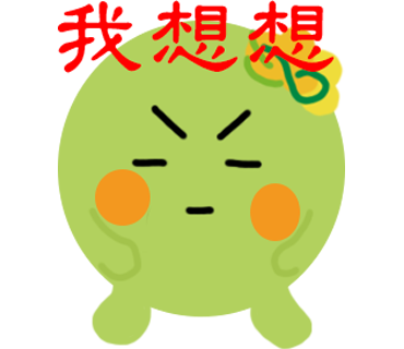  -《票選》環保集點LINE貼圖