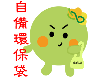  -《票選》環保集點LINE貼圖