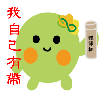  -《票選》環保集點LINE貼圖