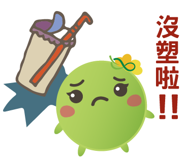  -《票選》環保集點LINE貼圖