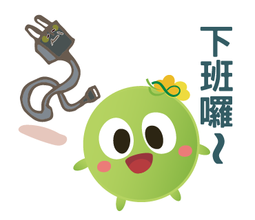  -《票選》環保集點LINE貼圖