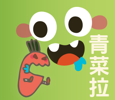  -《票選》環保集點LINE貼圖