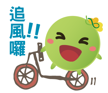  -《票選》環保集點LINE貼圖