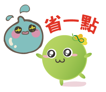  -《票選》環保集點LINE貼圖