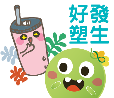  -《票選》環保集點LINE貼圖