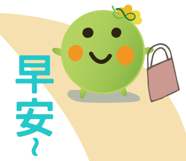  -《票選》環保集點LINE貼圖