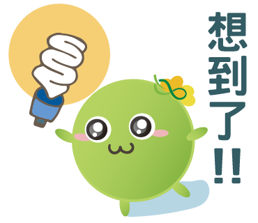  -《票選》環保集點LINE貼圖