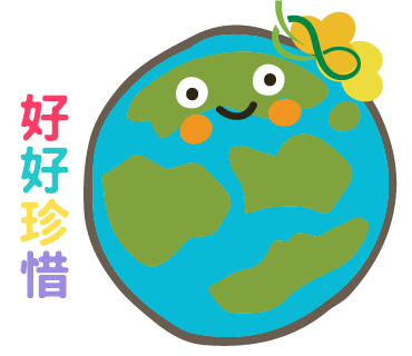  -《票選》環保集點LINE貼圖