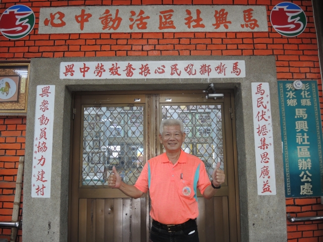 彰化縣秀水鄉馬興社區發展協會-范鎱楨-第五屆社區金點獎好想得獎之給我一個讚讚吧-個人獎-社照據點組