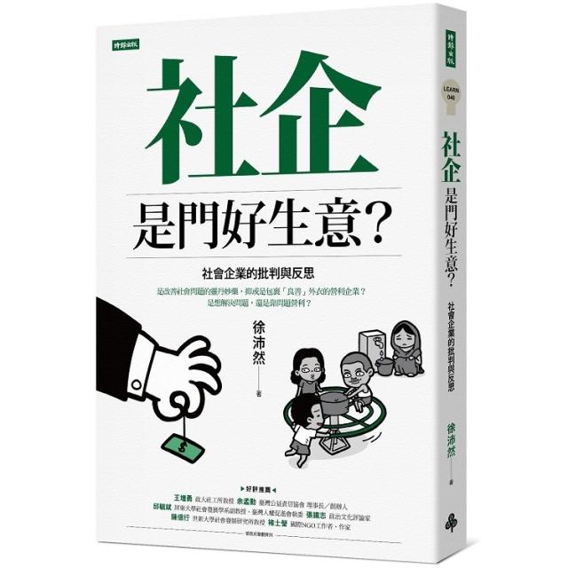 社企是門好生意？社會企業的批判與反思-樂閱豐收年－好書票選