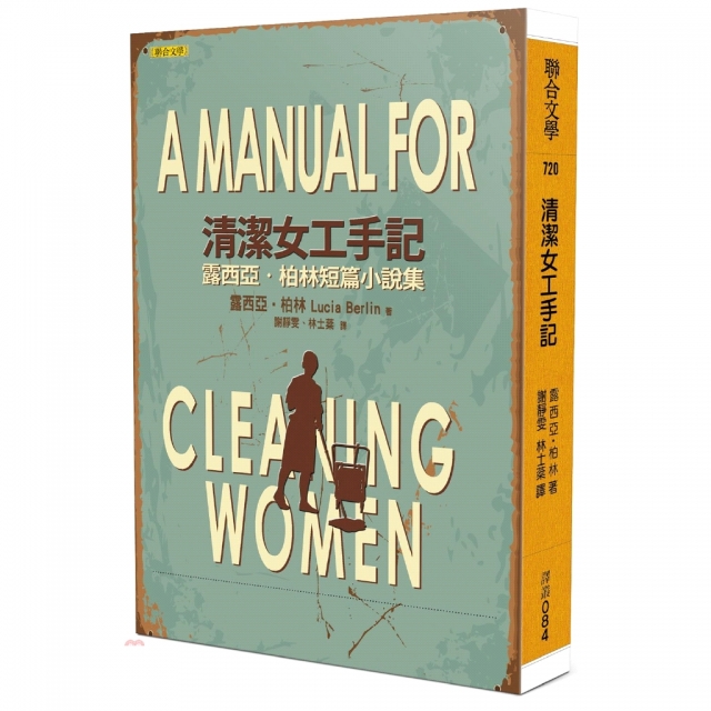 清潔女工手記：露西亞．柏林短篇小說集-樂閱豐收年－好書票選
