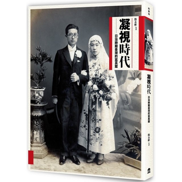 凝視時代：日治時期臺灣的寫真館-樂閱豐收年－好書票選
