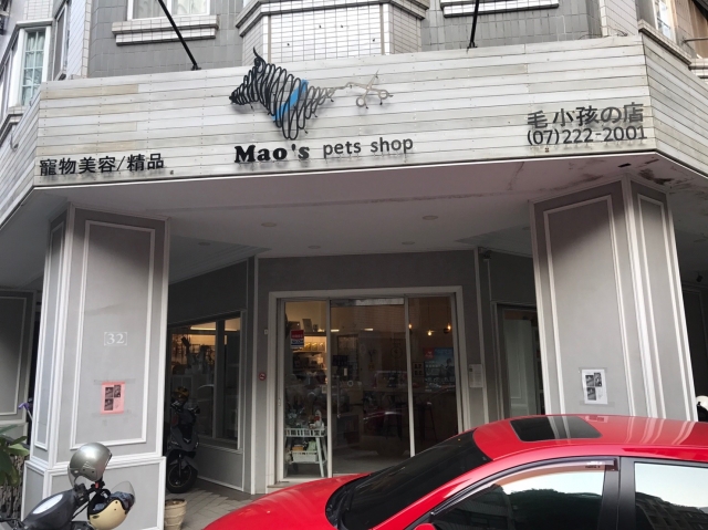 毛小孩的店mao's pet-雄節能商店