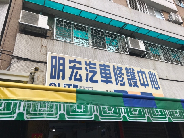 明宏汽車修護-雄節能商店