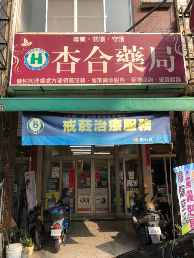 杏合藥局-雄節能商店