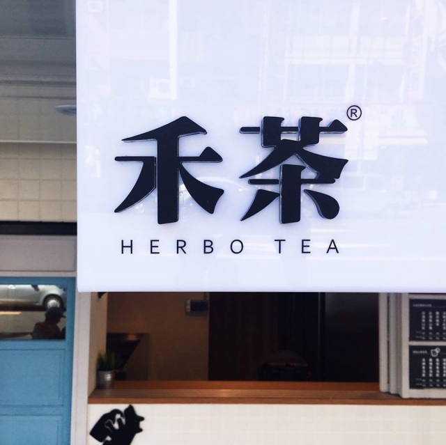 禾茶手作茶-雄節能商店