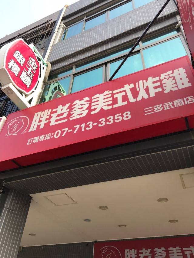 百萬炸雞-雄節能商店