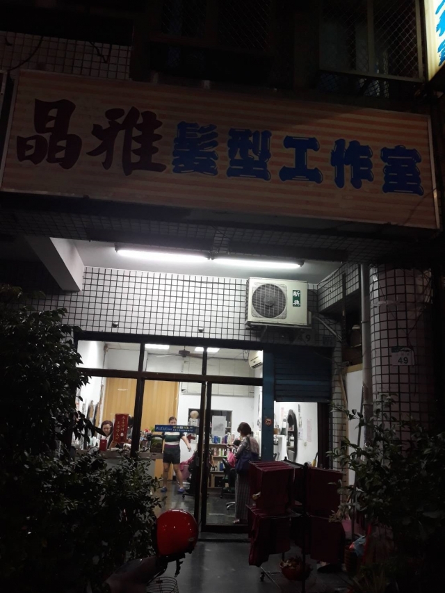 品雅髮型工作室-雄節能商店