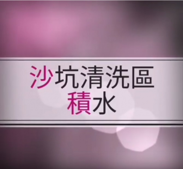 5.兒童遊憩區積水 導致登革熱疫情 報導-周嘉靜-內湖社區大學-公民記者競賽『從心紀錄－拍出您的新聞』