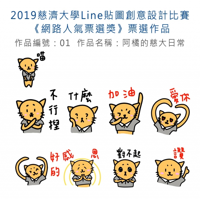 作品編號：01　-【《網路人氣票選獎》票選】2019慈濟大學Line貼圖創意設計比賽