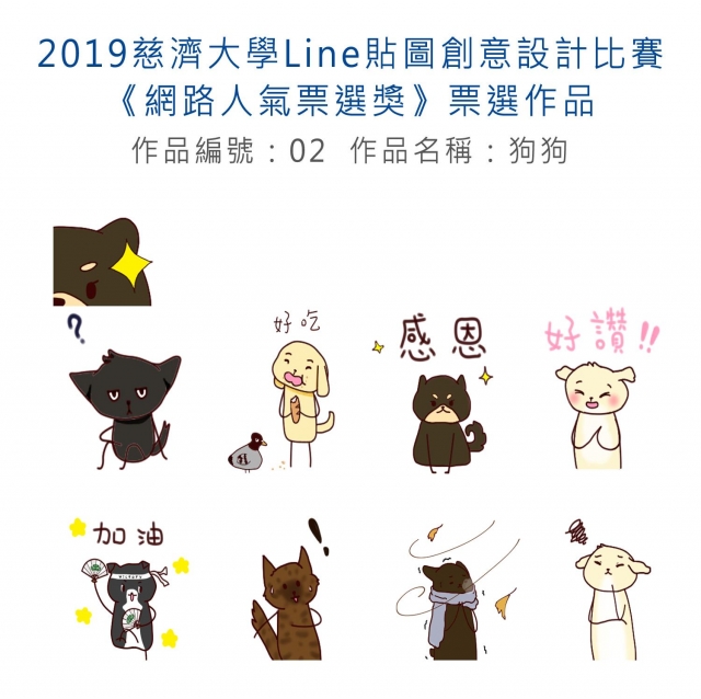 作品編號：02　-【《網路人氣票選獎》票選】2019慈濟大學Line貼圖創意設計比賽