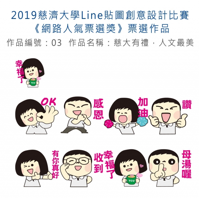 作品編號：03　-【《網路人氣票選獎》票選】2019慈濟大學Line貼圖創意設計比賽
