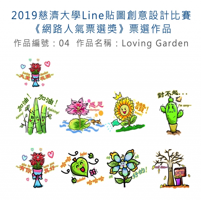 作品編號：04　-【《網路人氣票選獎》票選】2019慈濟大學Line貼圖創意設計比賽