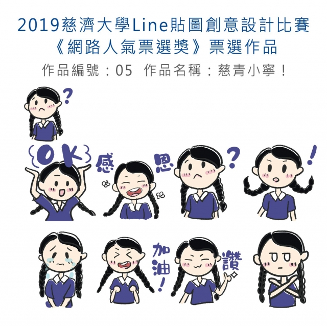 作品編號：05-【《網路人氣票選獎》票選】2019慈濟大學Line貼圖創意設計比賽