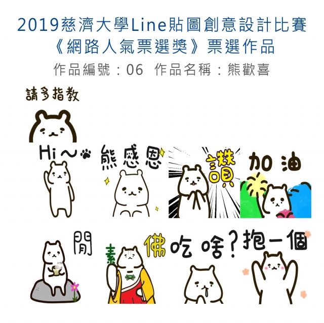 作品編號：06-【《網路人氣票選獎》票選】2019慈濟大學Line貼圖創意設計比賽