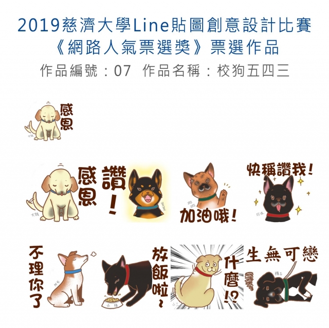 作品編號：07-【《網路人氣票選獎》票選】2019慈濟大學Line貼圖創意設計比賽