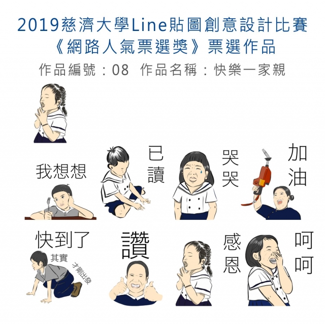 作品編號：08-【《網路人氣票選獎》票選】2019慈濟大學Line貼圖創意設計比賽