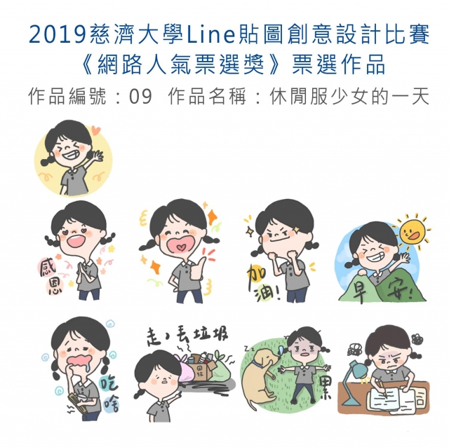 作品編號：09-【《網路人氣票選獎》票選】2019慈濟大學Line貼圖創意設計比賽