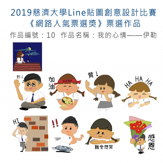 作品編號：10-【《網路人氣票選獎》票選】2019慈濟大學Line貼圖創意設計比賽