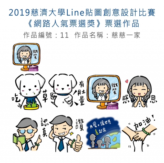 作品編號：11-【《網路人氣票選獎》票選】2019慈濟大學Line貼圖創意設計比賽