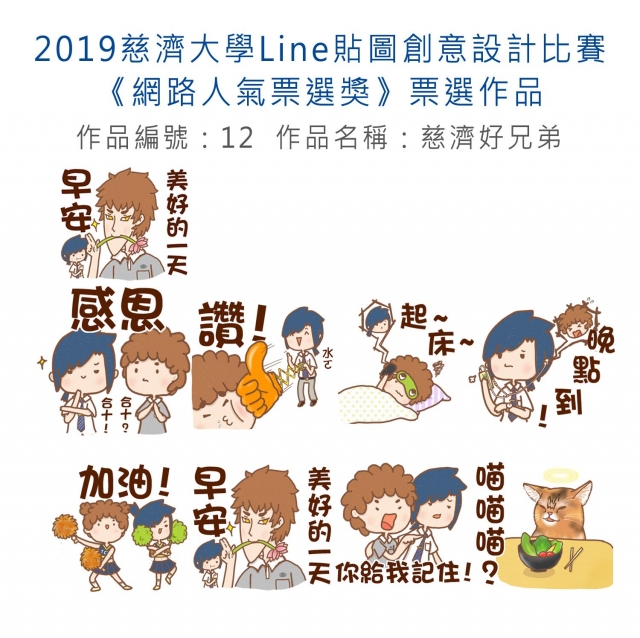作品編號：12-【《網路人氣票選獎》票選】2019慈濟大學Line貼圖創意設計比賽