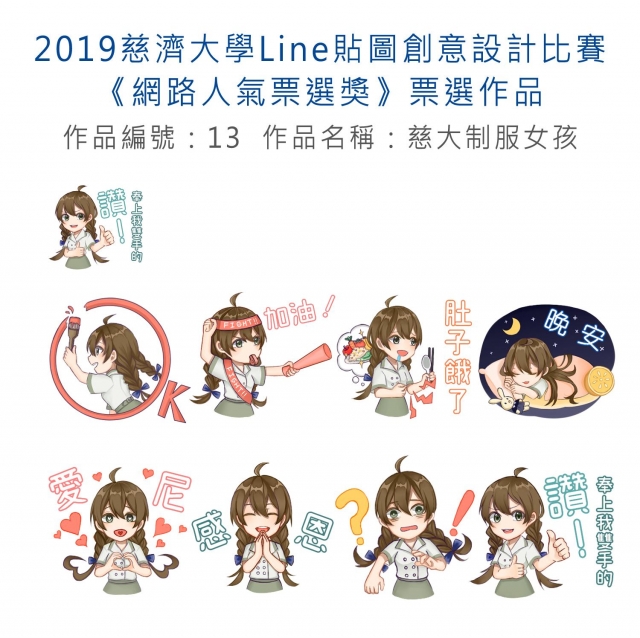 作品編號：13-【《網路人氣票選獎》票選】2019慈濟大學Line貼圖創意設計比賽