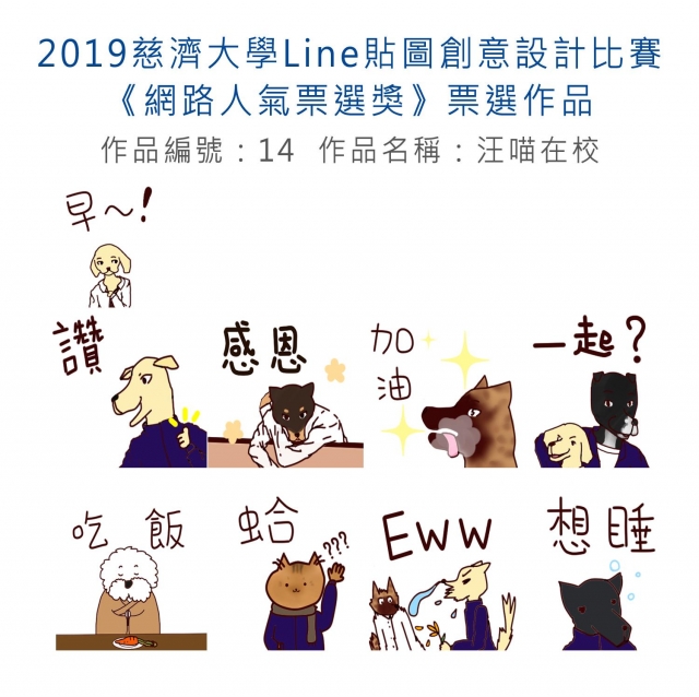 作品編號：14-【《網路人氣票選獎》票選】2019慈濟大學Line貼圖創意設計比賽
