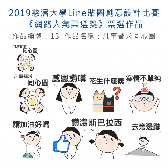 作品編號：15-【《網路人氣票選獎》票選】2019慈濟大學Line貼圖創意設計比賽