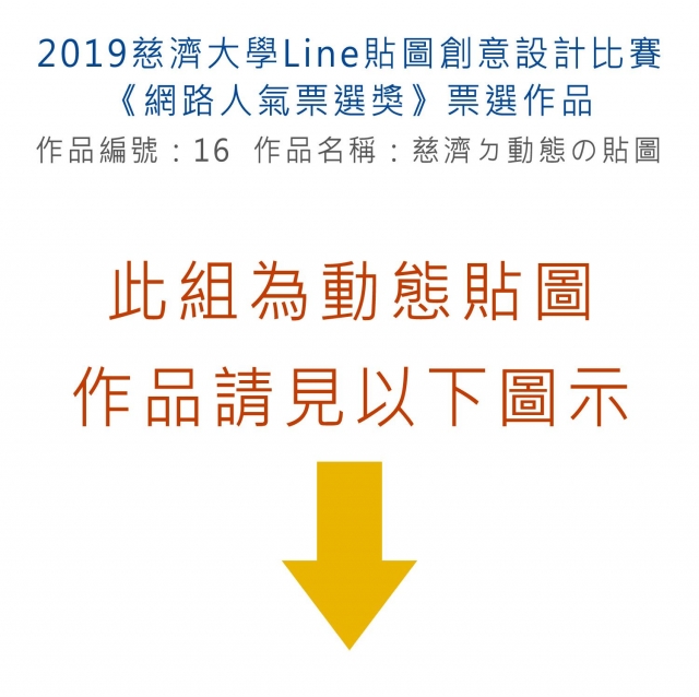 作品編號：16【此作品為動態貼圖】-【《網路人氣票選獎》票選】2019慈濟大學Line貼圖創意設計比賽