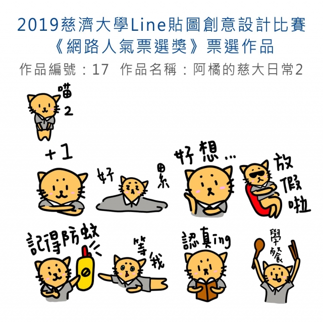 作品編號：17-【《網路人氣票選獎》票選】2019慈濟大學Line貼圖創意設計比賽