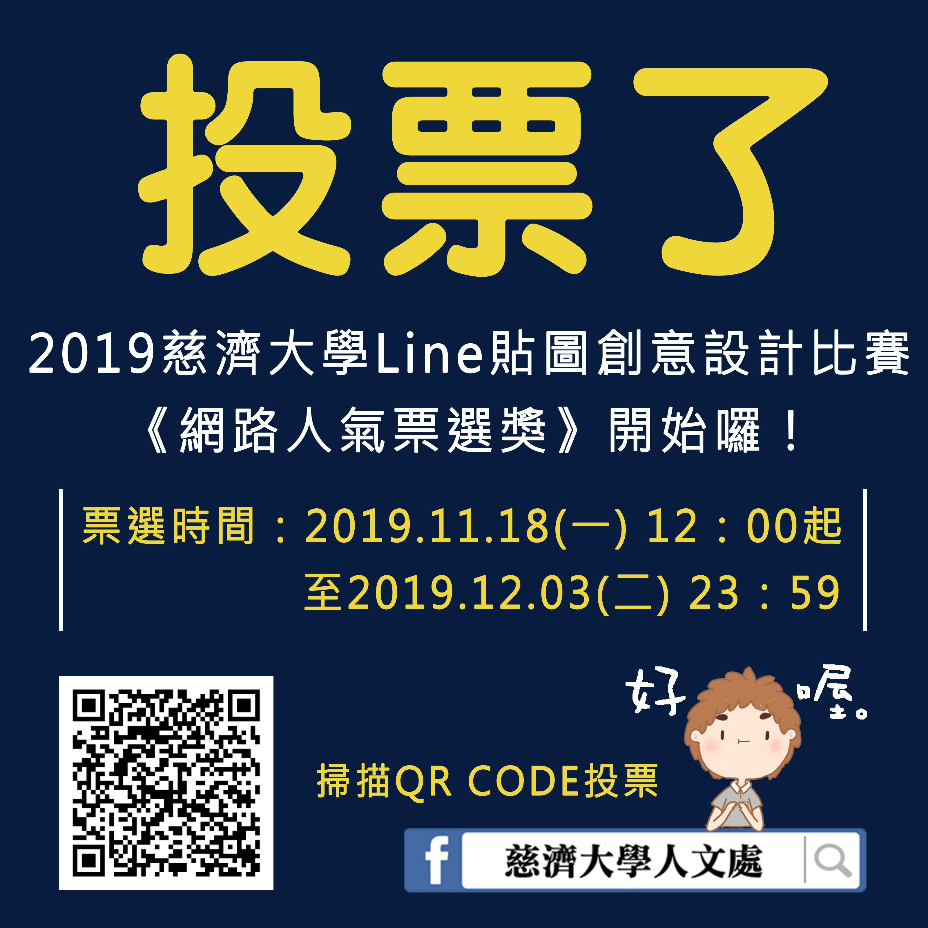 2019慈濟大學Line貼圖創意設計比賽_《網路人氣票選獎》票選