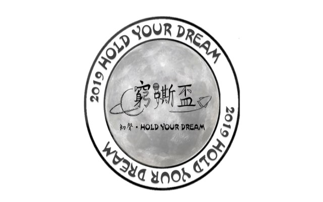 「初聲．HOLD YOUR DREAM」窮嘶盃校園歌唱比賽