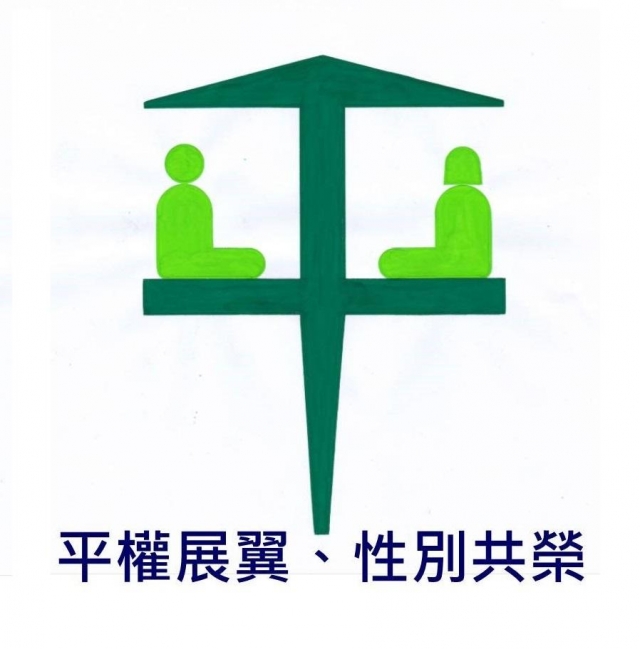 平權展翼、性別共榮-平權展翼，性別共榮-宜蘭性別平等標章網路票選活動