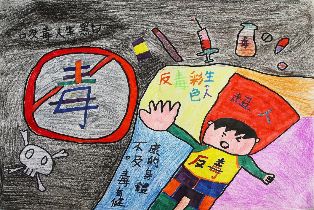【中南區高年級】謝慈慧2019花蓮地區第二屆反毒小勇士繪畫比賽-網路人氣票選-2019花蓮地區第二屆反毒小勇士繪畫比賽-網路人氣票選