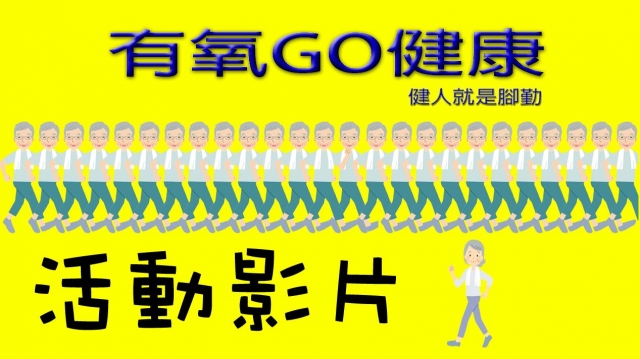 有氧Go健康-長庚科大_老人運動與休閒方案 (Active aging program, CGUST)